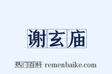 谢玄庙是什么意思的图片